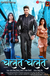 Chalte Chalte (2022) Bhojpuri Full Movie